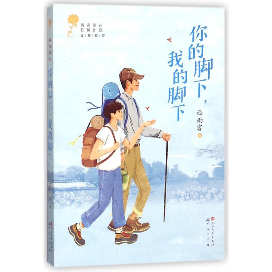 你的脚下我的脚下/青铜葵花获奖作品