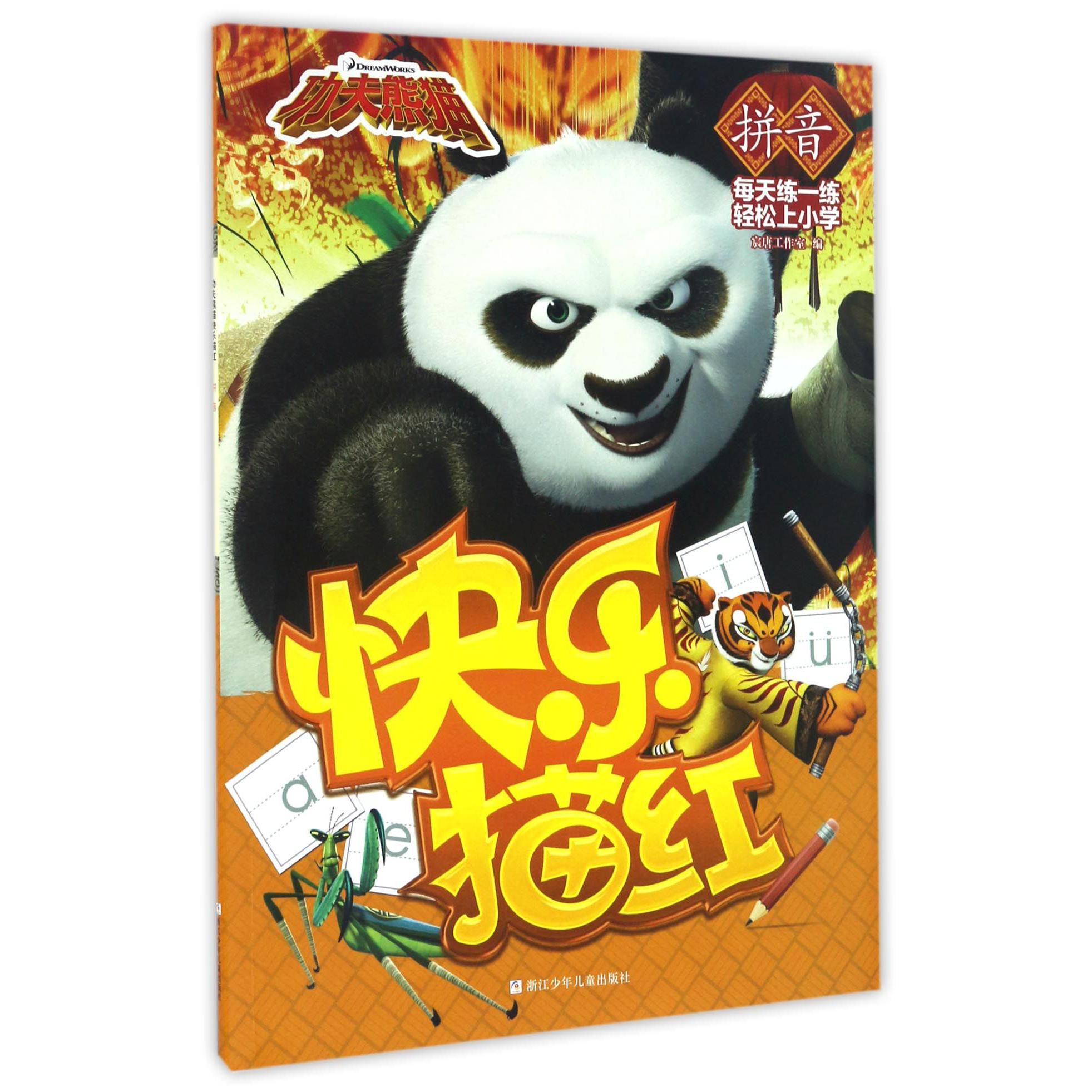快乐描红(拼音)/功夫熊猫