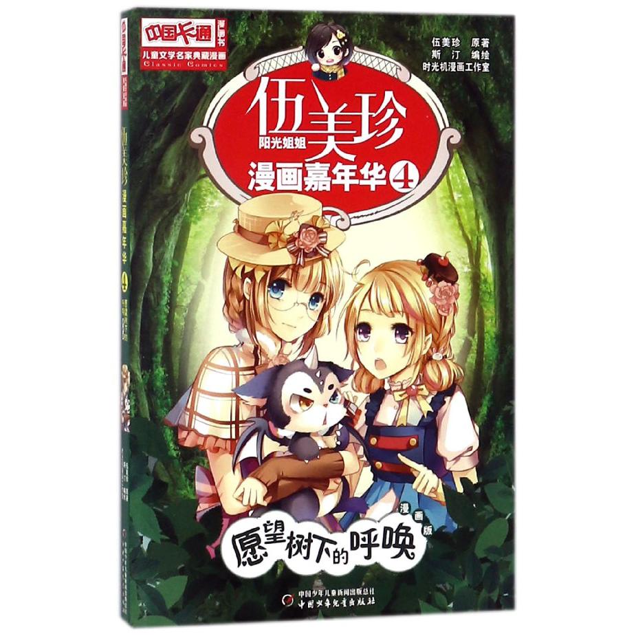 伍美珍漫画嘉年华(4愿望树下的呼唤漫画版)/中国卡通漫画书