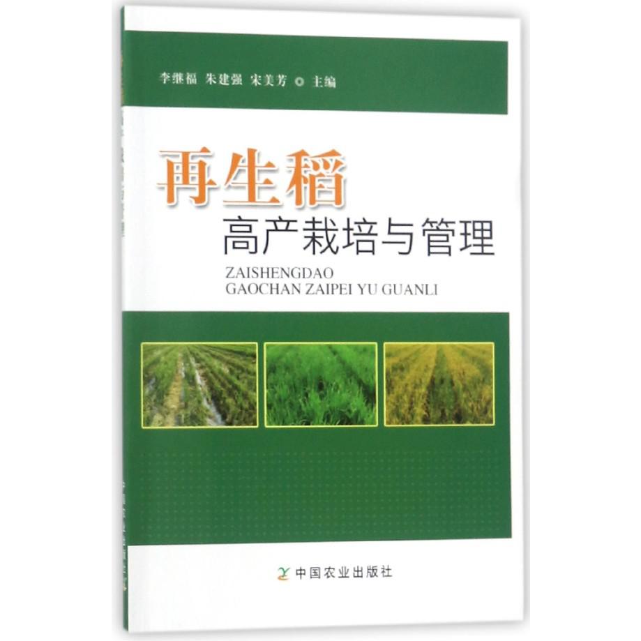 再生稻高产栽培与管理