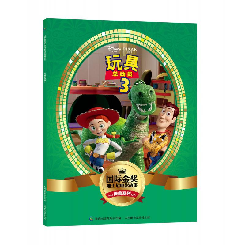 玩具总动员(3)/国际金奖迪士尼电影故事典藏系列