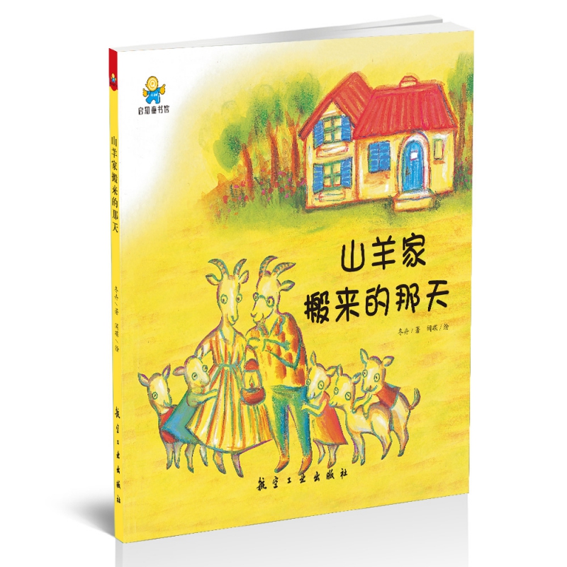 山羊家搬来的那天(精)
