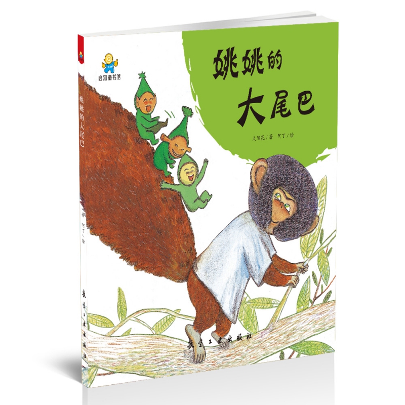 姚姚的大尾巴(精)