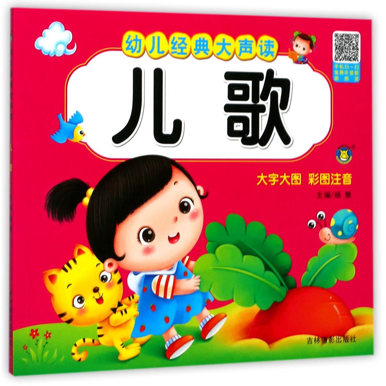 儿歌(大字大图彩图注音)/幼儿经典大声读