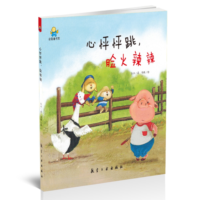 心怦怦跳脸火辣辣(精)