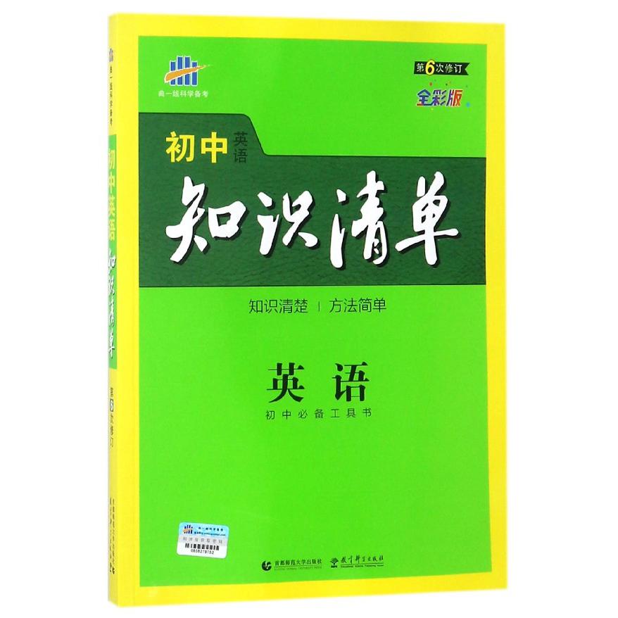 英语(第6次修订全彩版)/初中知识清单