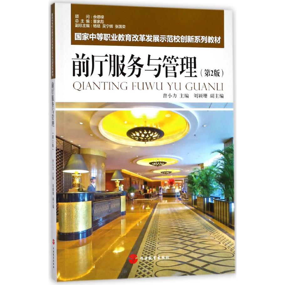 前厅服务与管理(第2版中等职业教育改革发展示范校创新系列教材)