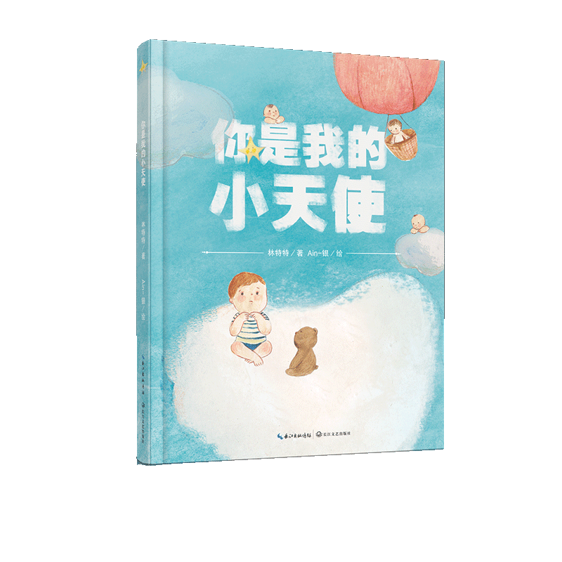你是我的小天使(精装绘本)