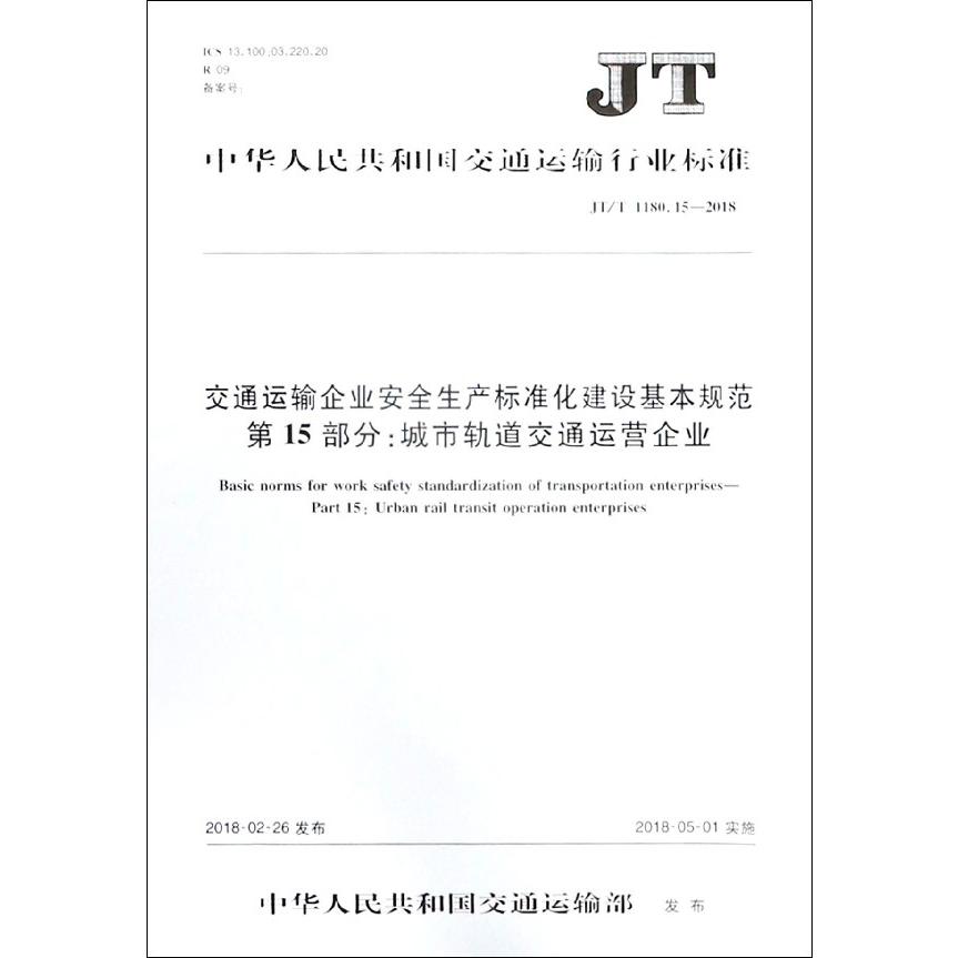 交通运输企业安全生产标准化建设基本规范第15部分城市轨道交通运营企业(JTT1180.15-2