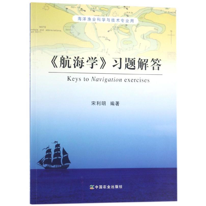 航海学习题解答(海洋渔业科学与技术专业用)