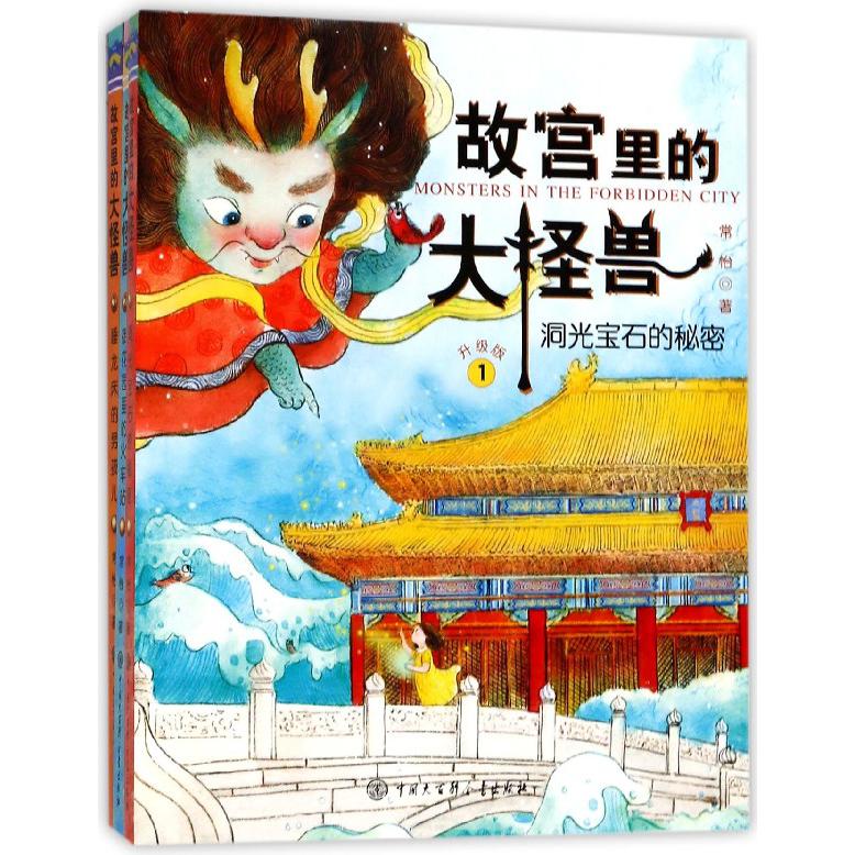 故宫里的大怪兽(第1辑共3册)