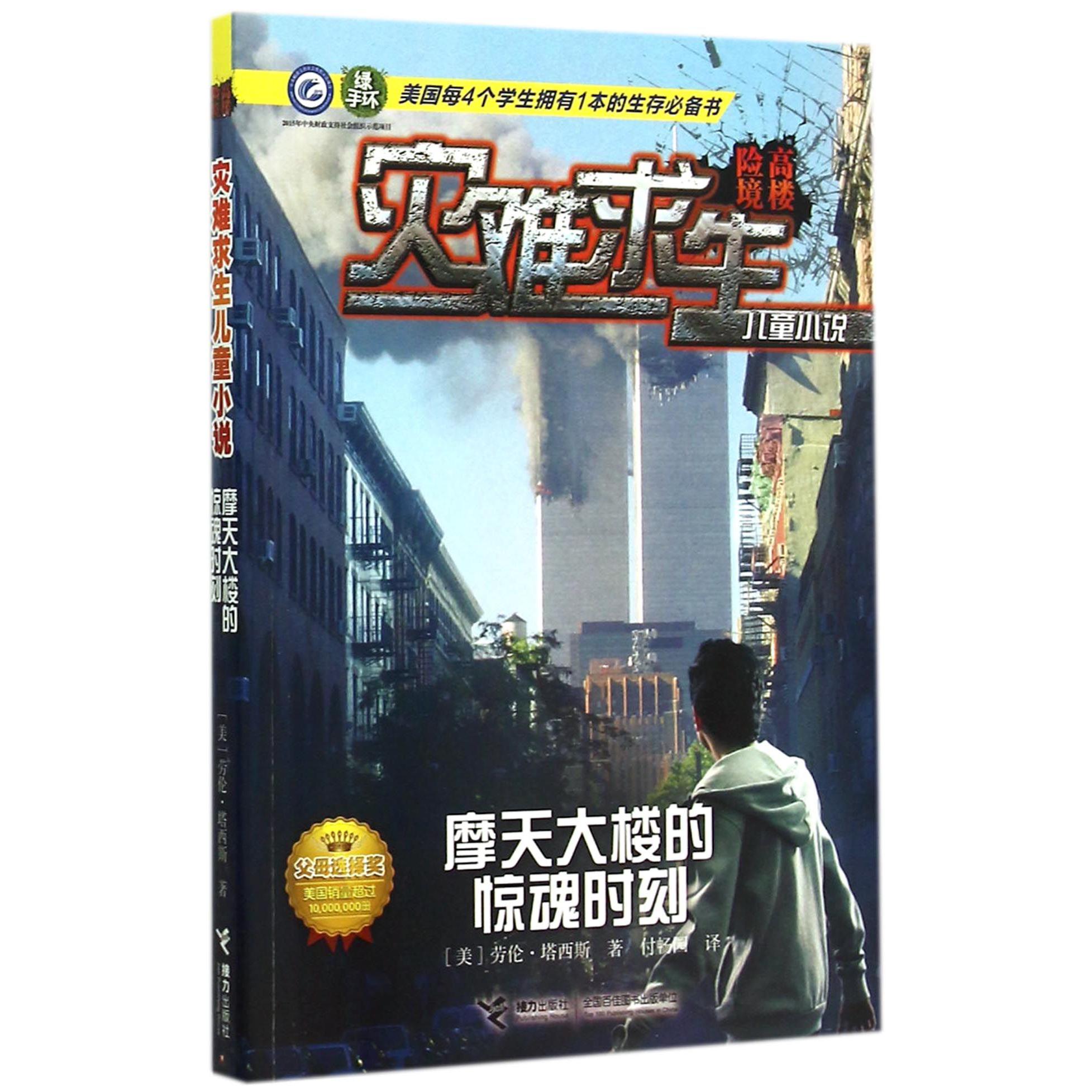 摩天大楼的惊魂时刻/灾难求生儿童小说