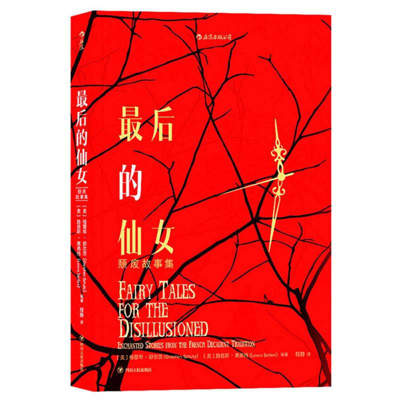 最后的仙女(颓废故事集)