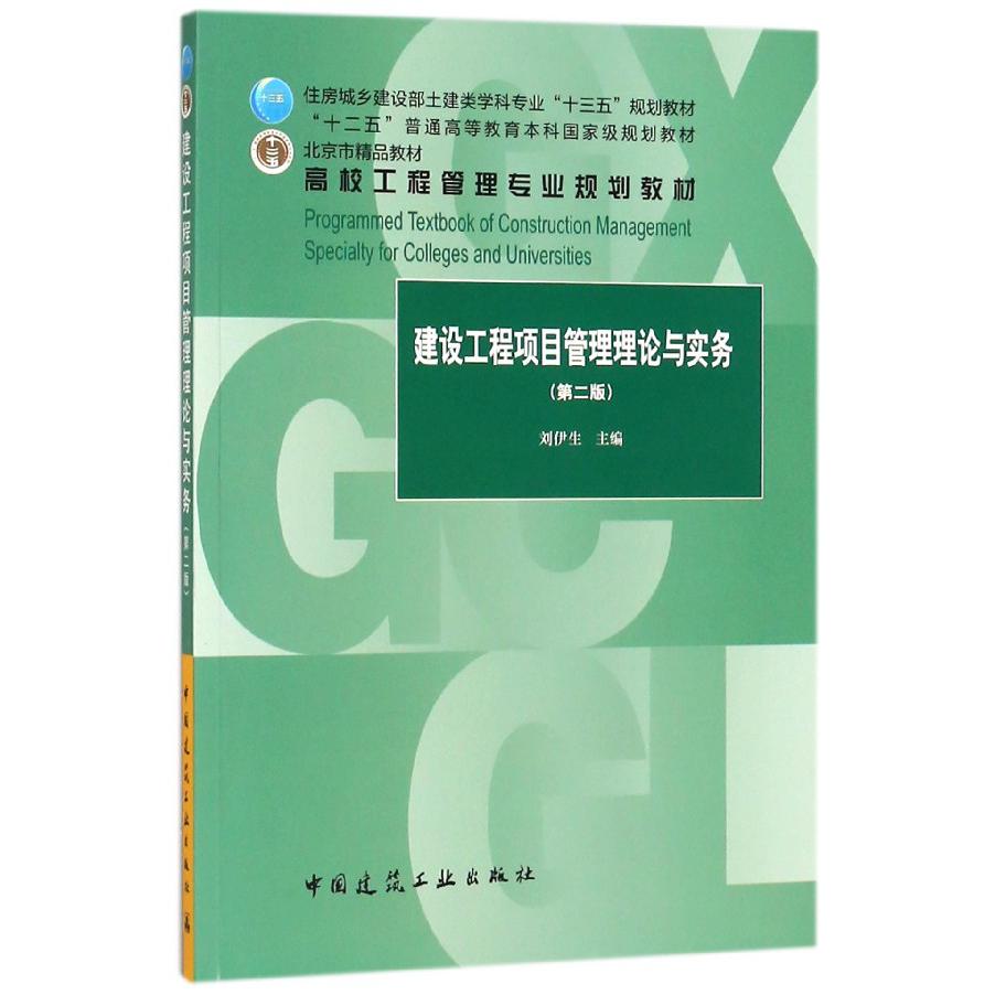 建设工程项目管理理论与实务(第2版高校工程管理专业规划教材)