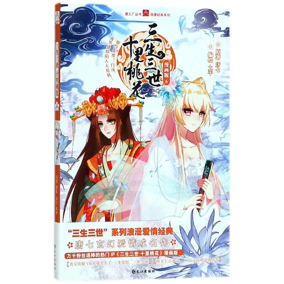 三生三世十里桃花(漫画版6)/浪漫经典系列/漫工厂丛书