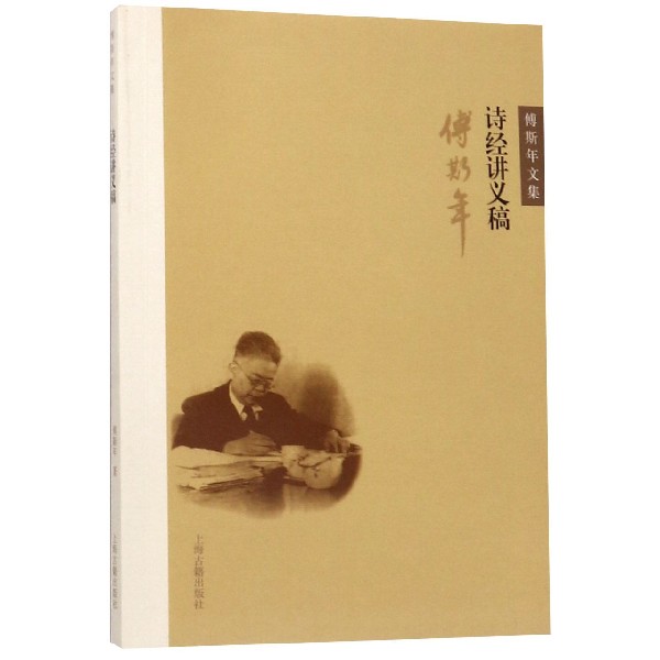 诗经讲义稿/傅斯年文集
