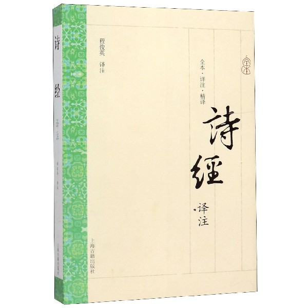 诗经译注(全本详注精译)