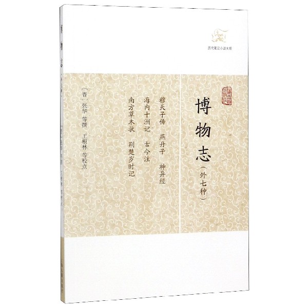 博物志(外七种)/历代笔记小说大观