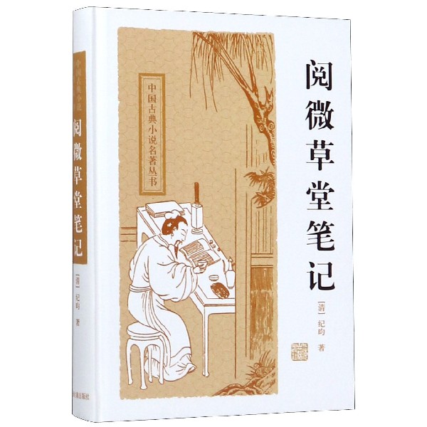 阅微草堂笔记(精)/中国古典小说名著丛书
