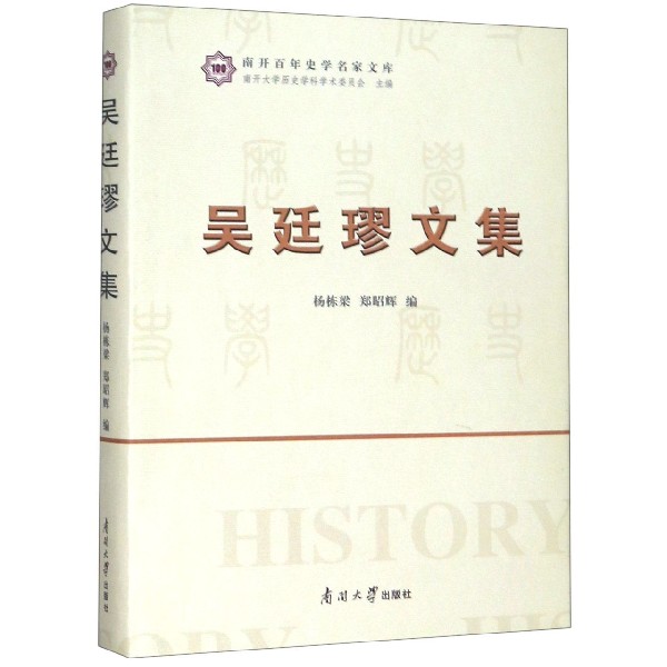 吴廷璆文集(精)/南开百年史学名家文库