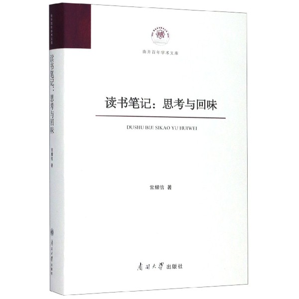 读书笔记--思考与回味(精)/南开百年学术文库