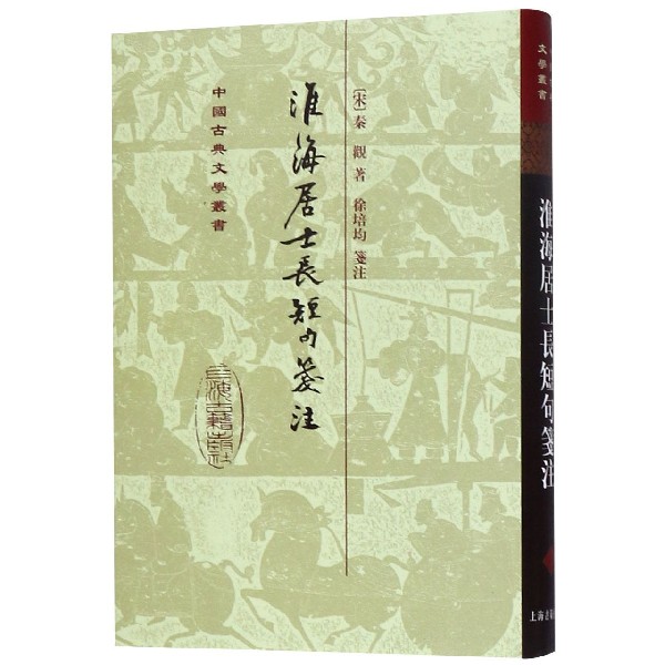 淮海居士长短句笺注(精)/中国古典文学丛书