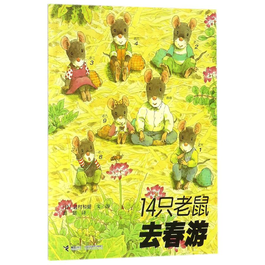 14只老鼠去春游