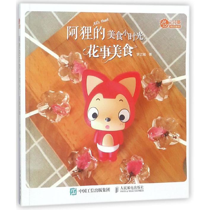 阿狸的美食小时光--花事美食/尚漫精品漫画