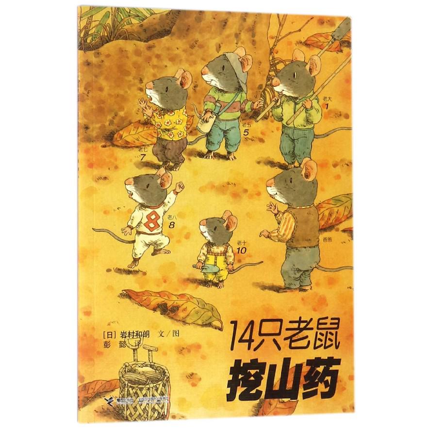 14只老鼠挖山药