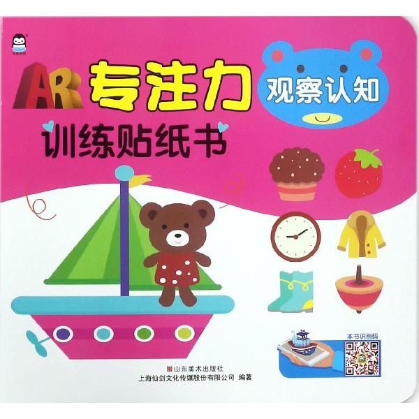 观察认知/AR专注力训练贴纸书
