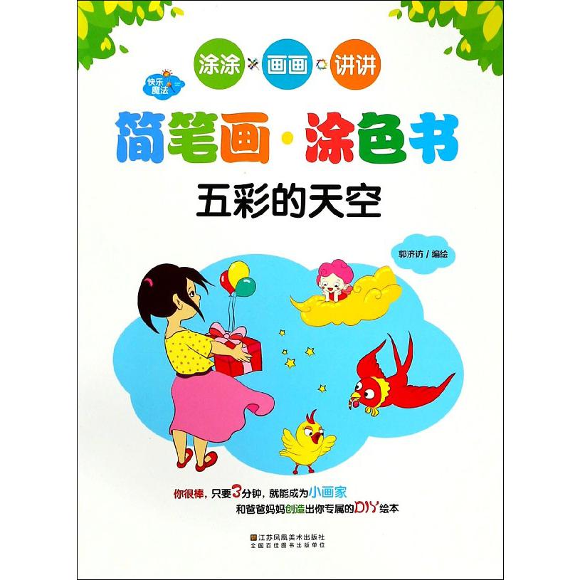 快乐魔法·简笔画涂色书·五彩的天空