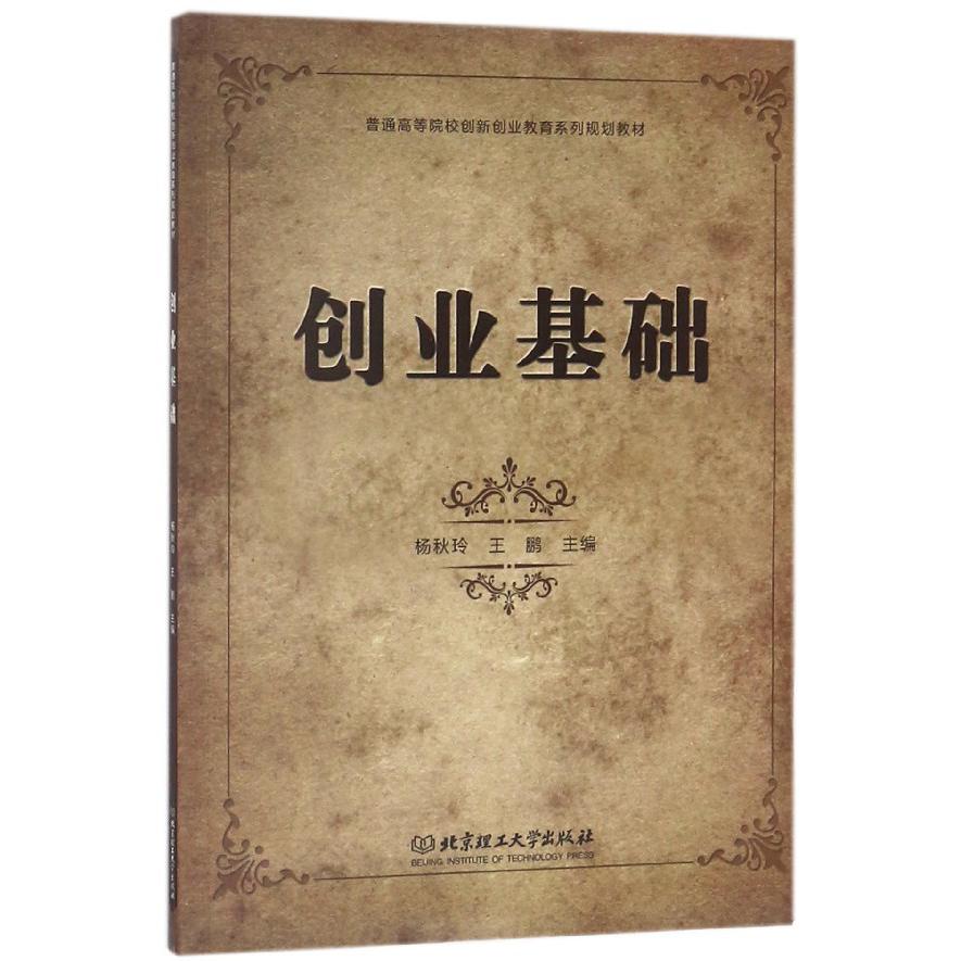 创业基础(普通高等院校创新创业教育系列规划教材)