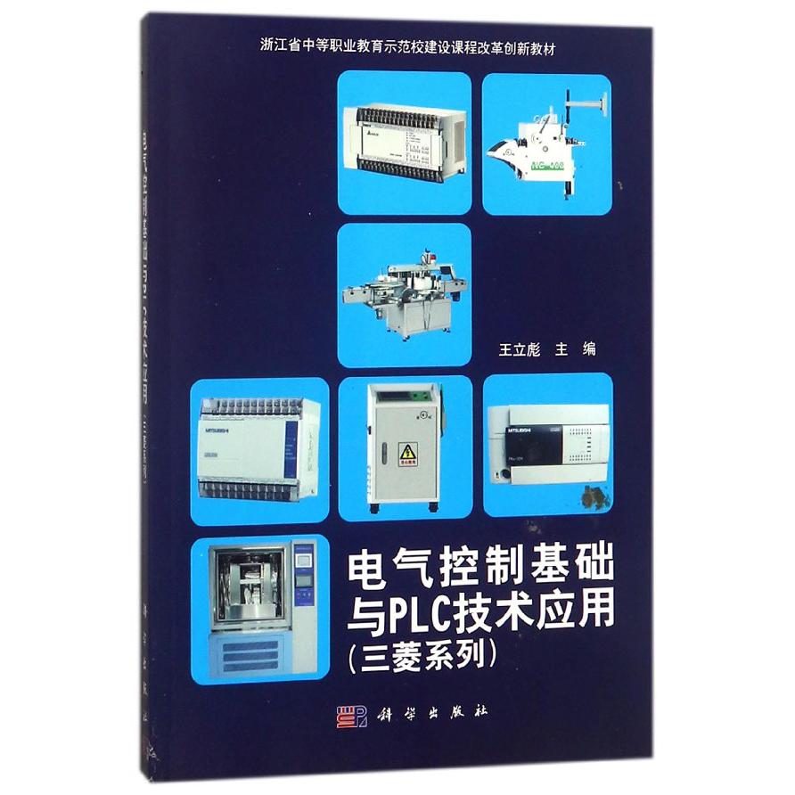 电气控制基础与PLC技术应用(三菱系列浙江省中等职业教育示范校建设课程改革创新教材)