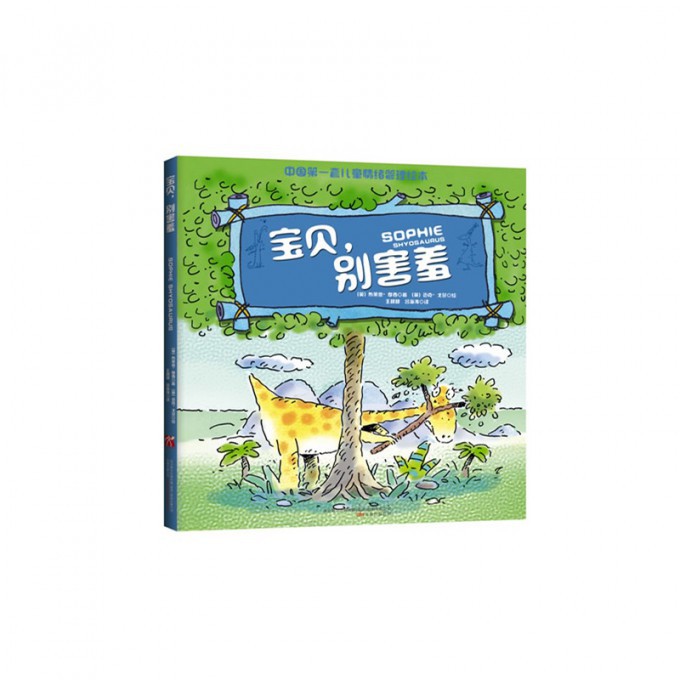 宝贝别害羞(精)/中国第一套儿童情绪管理绘本