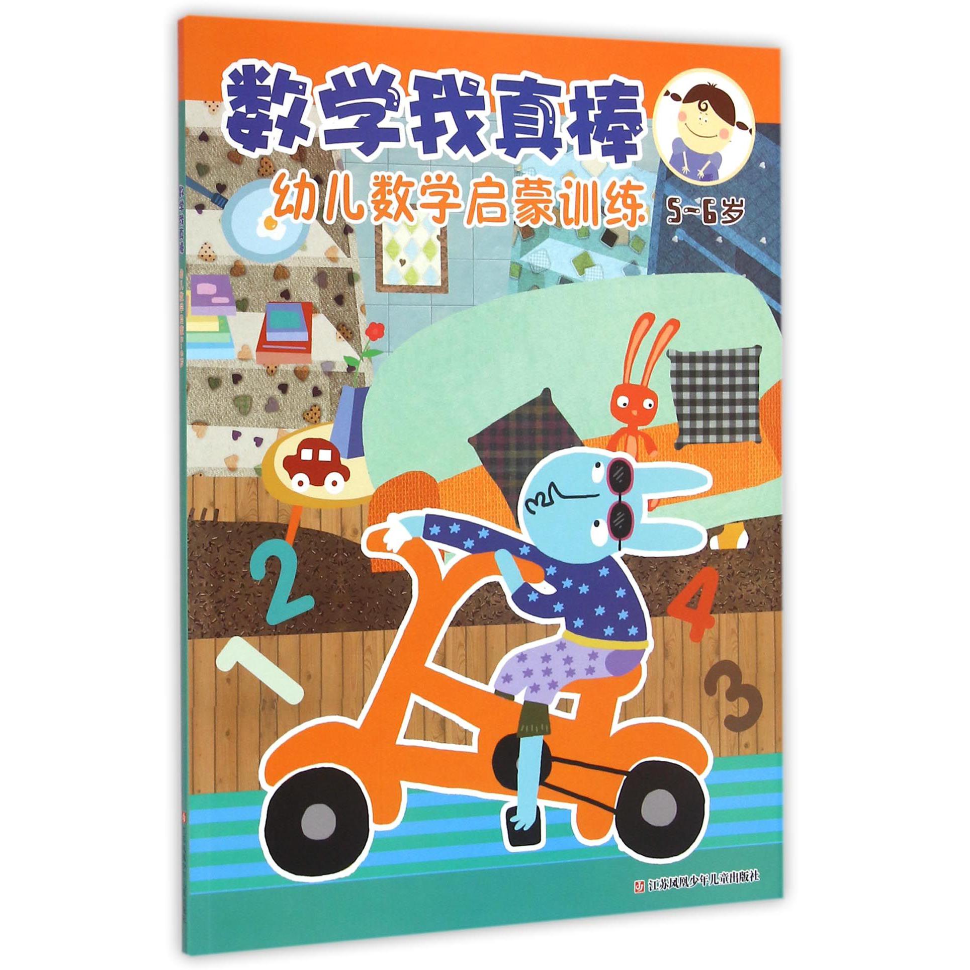 幼儿数学启蒙训练(5-6岁)/数学我真棒