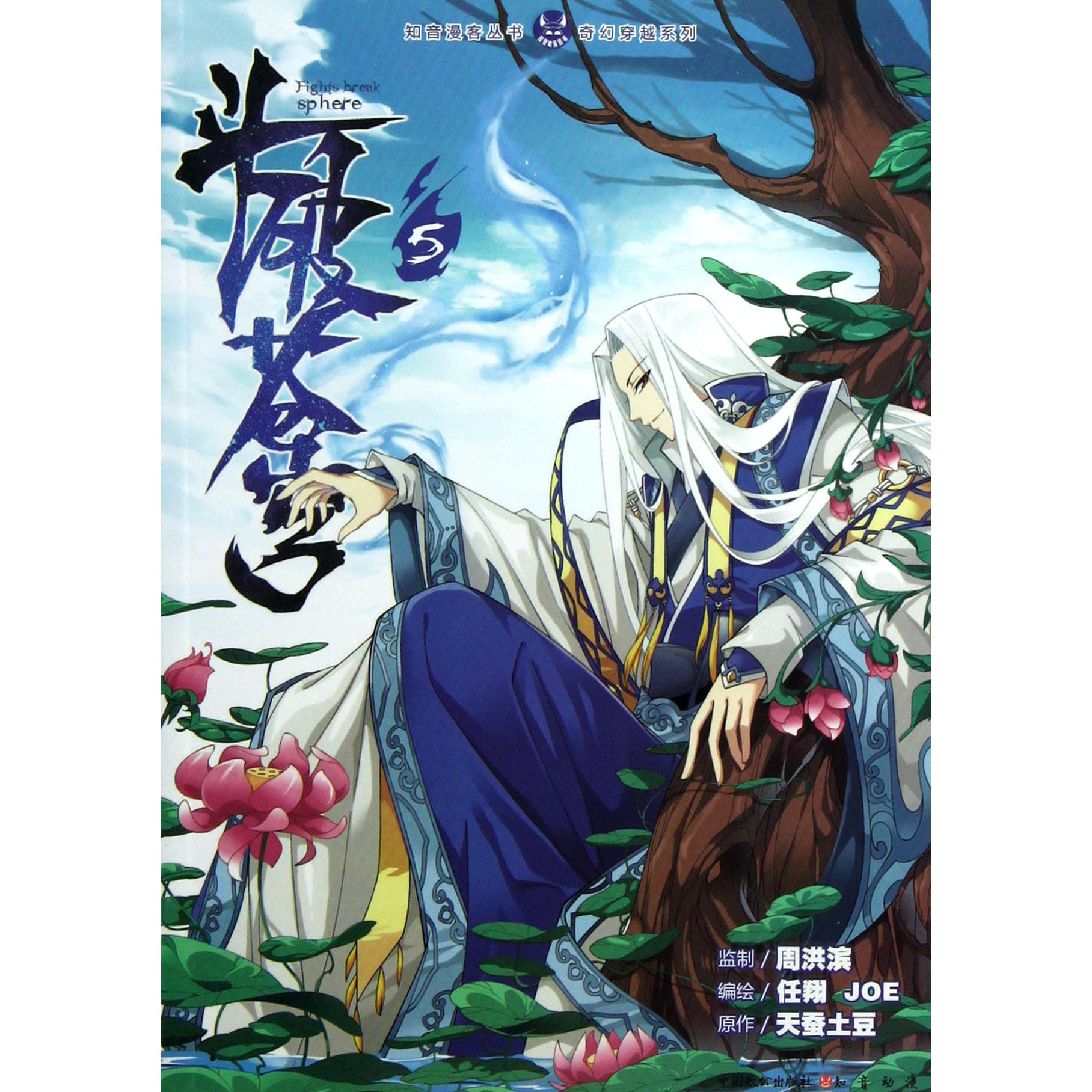 斗破苍穹(5)/奇幻穿越系列/知音漫客丛书