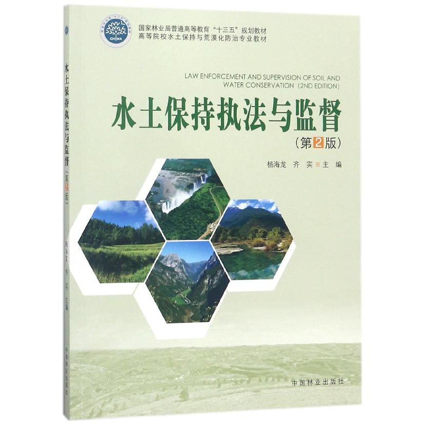 水土保持执法与监督(第2版高等院校水土保持与荒漠化防治专业教材)