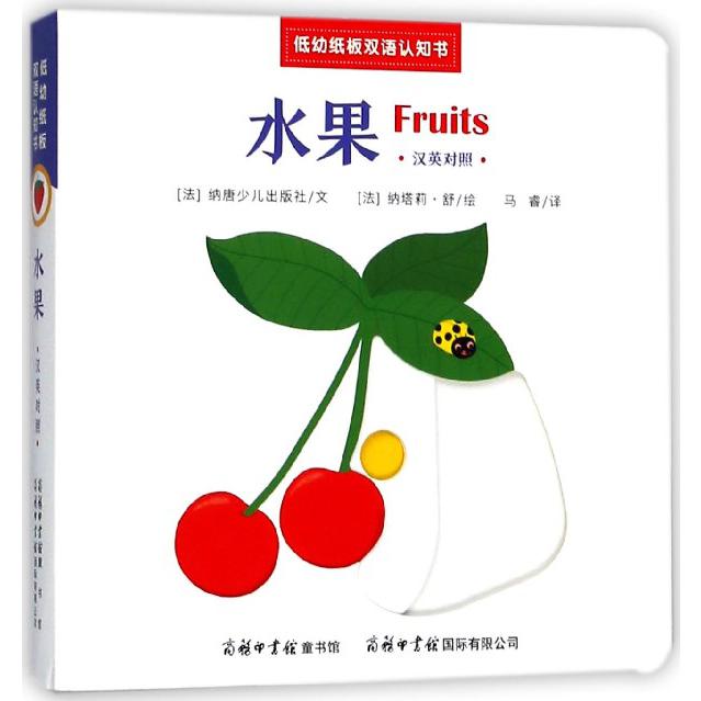水果(汉英对照)/低幼纸板双语认知书