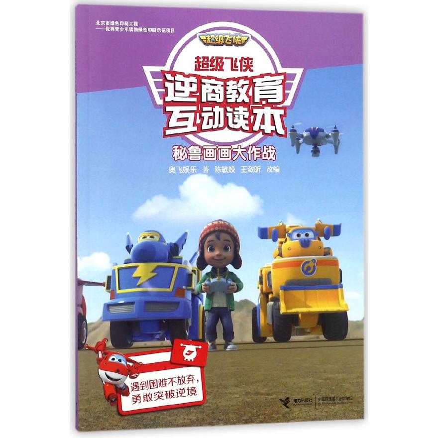 秘鲁画画大作战/超级飞侠逆商教育互动读本