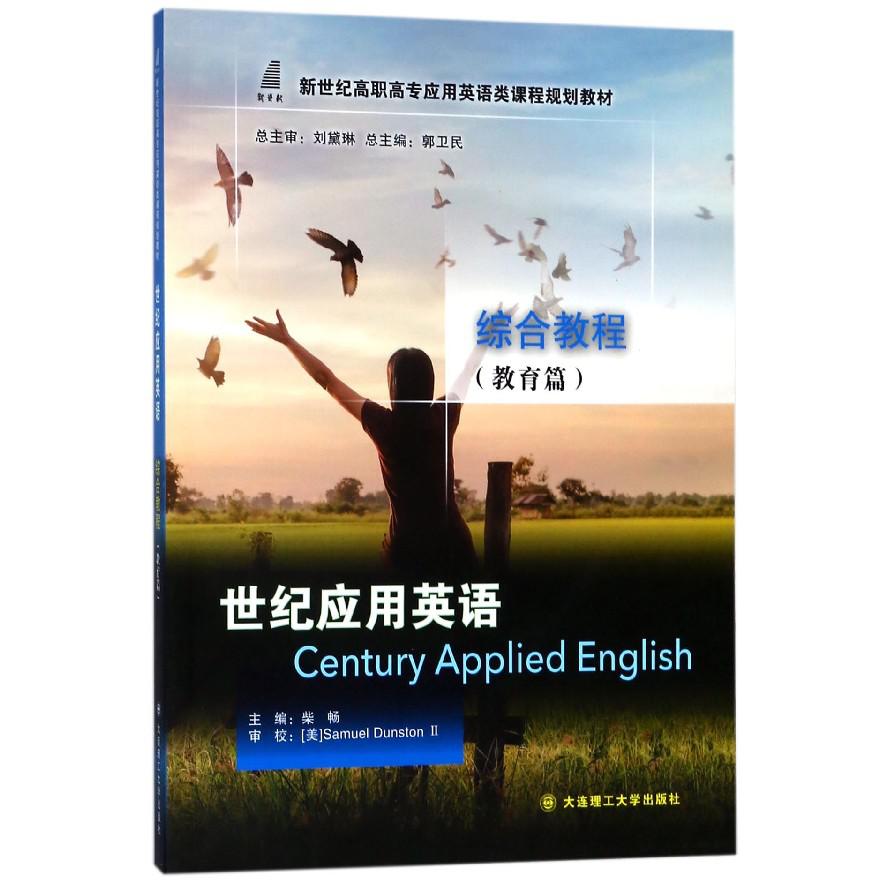世纪应用英语综合教程(教育篇新世纪高职高专应用英语类课程规划教材)