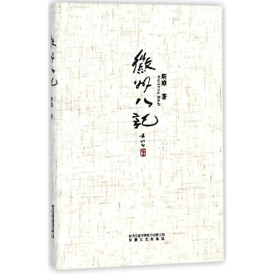 徽州八记(精)