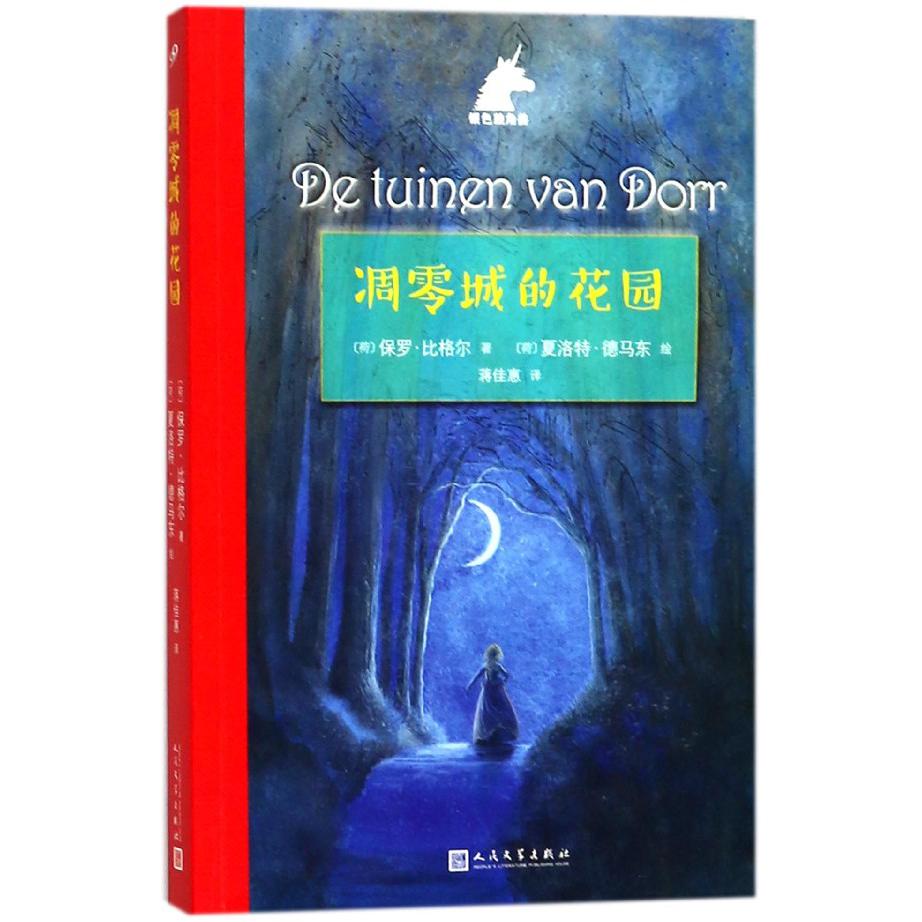凋零城的花园/银色独角兽