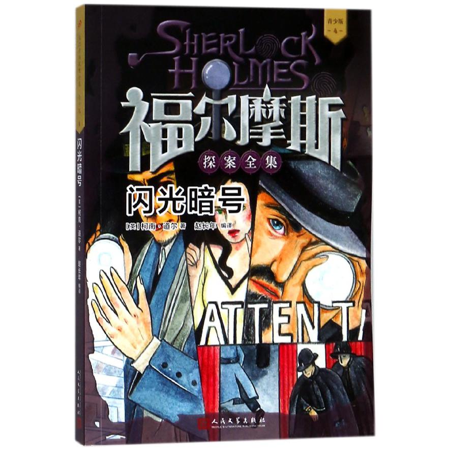 闪光暗号(青少版)/福尔摩斯探案全集
