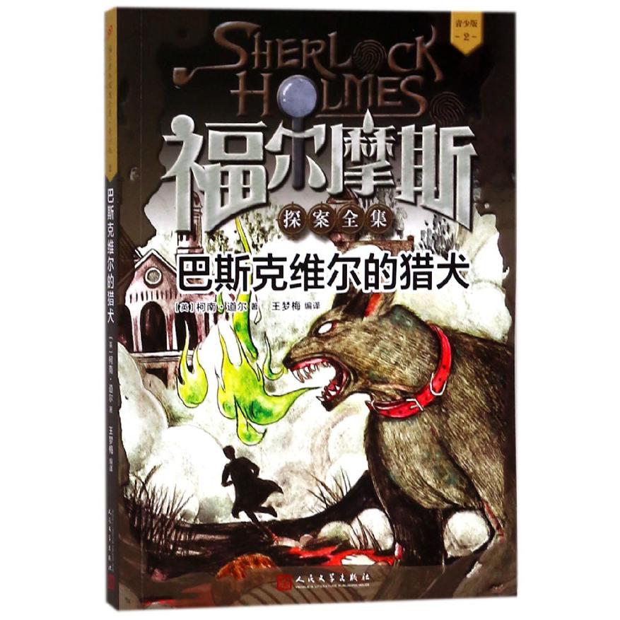 巴斯克维尔的猎犬(青少版)/福尔摩斯探案全集