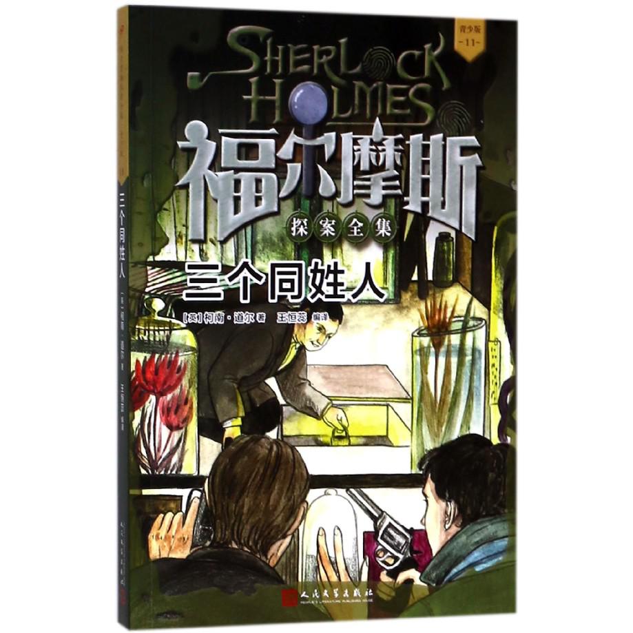 三个同姓人(青少版)/福尔摩斯探案全集
