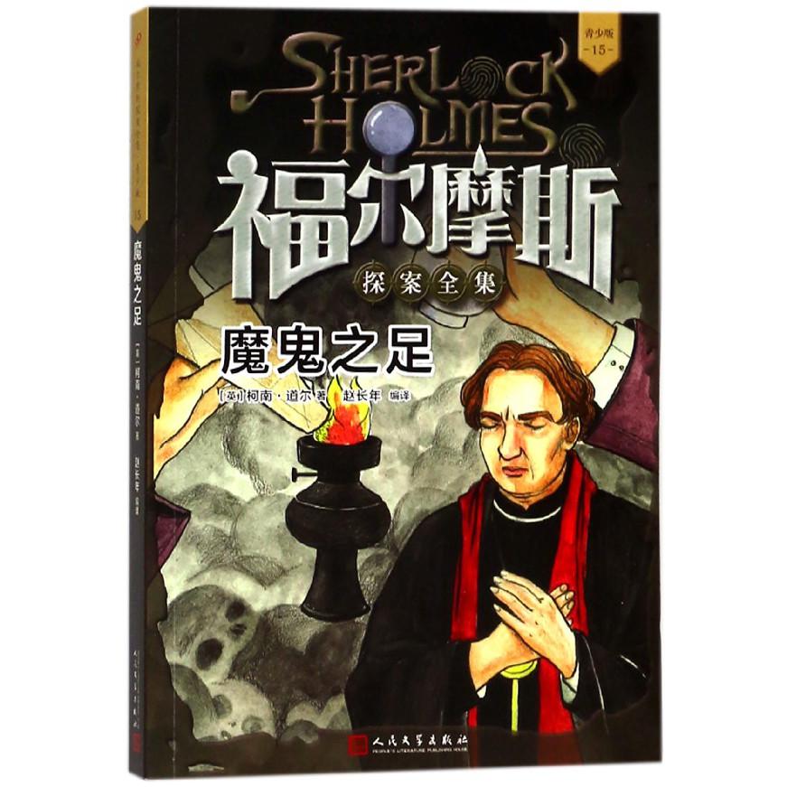 魔鬼之足(青少版)/福尔摩斯探案全集