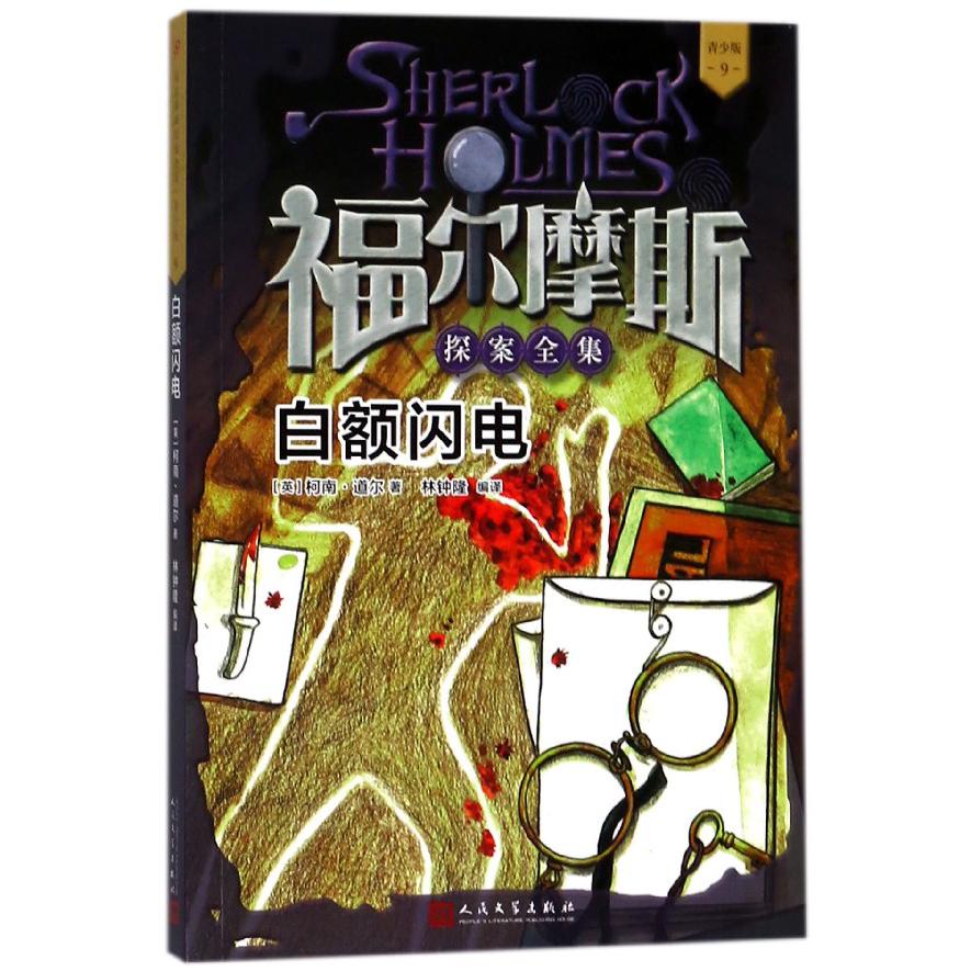 白额闪电(青少版)/福尔摩斯探案全集