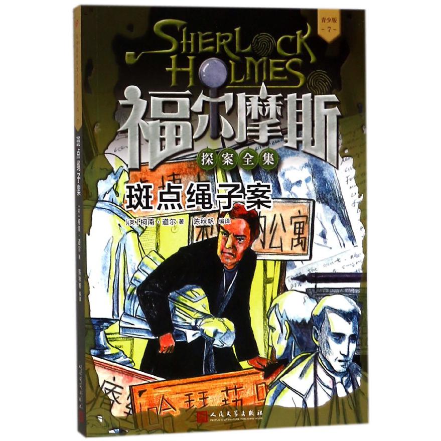 斑点绳子案(青少版)/福尔摩斯探案全集