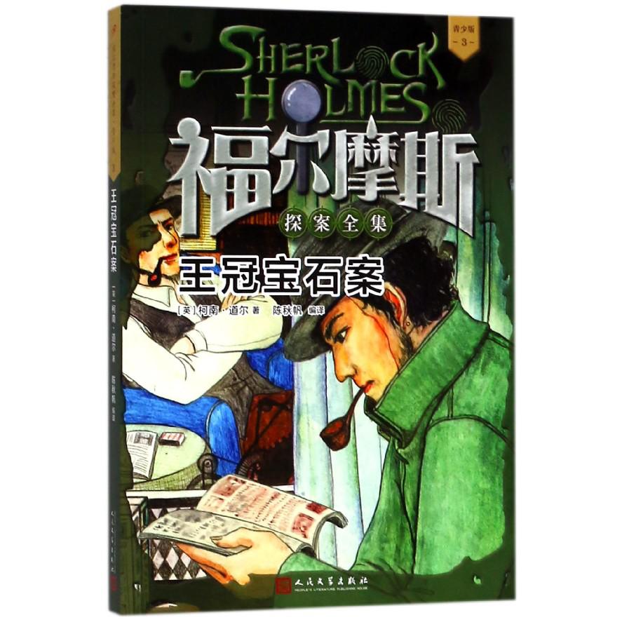 王冠宝石案(青少版)/福尔摩斯探案全集