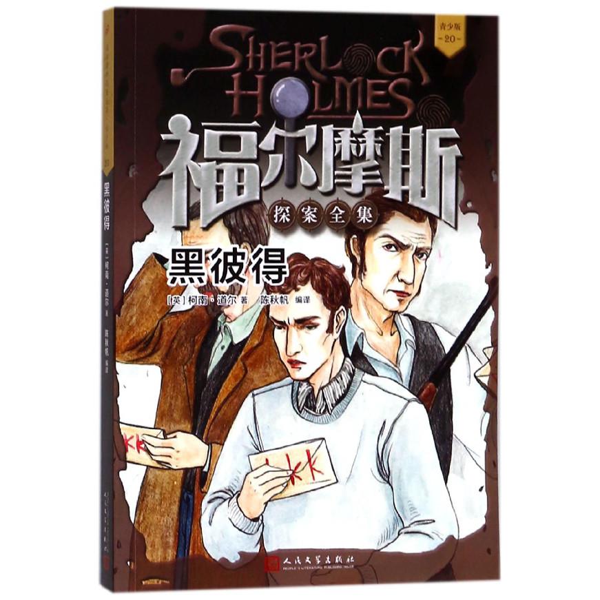 黑彼得(青少版)/福尔摩斯探案全集